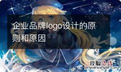 企业品牌logo设计的原则和原因