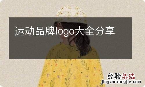 运动品牌logo大全分享