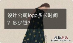 设计公司logo多长时间？多少钱？