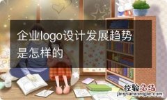 企业logo设计发展趋势是怎样的