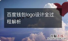 百度钱包logo设计全过程解析