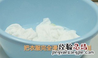 白色衣服发黄怎么洗白小苏打 白色衣服发黄用小苏打清洗方法