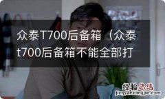 众泰t700后备箱不能全部打开是怎么回事? 众泰T700后备箱