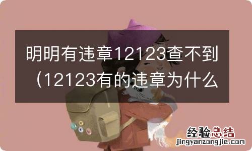 12123有的违章为什么查不到 明明有违章12123查不到