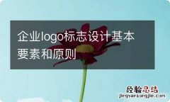 企业logo标志设计基本要素和原则