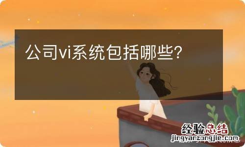 公司vi系统包括哪些？