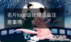 名片logo设计理念及注意事项