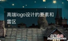 高端logo设计的要素和雷区