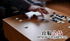 下围棋的好处有哪些 学围棋的好处的介绍