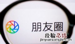 微信朋友圈全文怎么弄 微信朋友圈全文如何搞