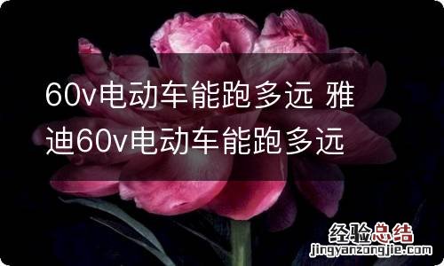 60v电动车能跑多远 雅迪60v电动车能跑多远