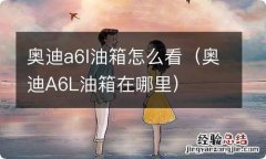 奥迪A6L油箱在哪里 奥迪a6l油箱怎么看