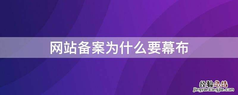 网站备案为什么要幕布 网站为什么需要备案