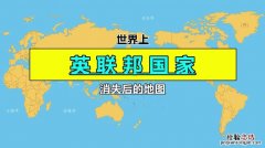 英联邦国家有哪些