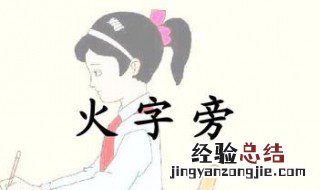 带火字旁的男孩名字属兔 带火字旁的男孩名字