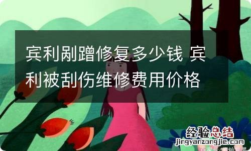 宾利剐蹭修复多少钱 宾利被刮伤维修费用价格表