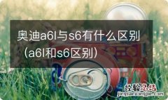 a6l和s6区别 奥迪a6l与s6有什么区别