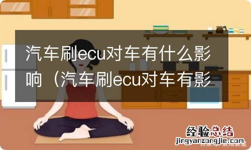 汽车刷ecu对车有影响吗 汽车刷ecu对车有什么影响