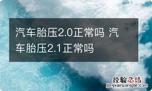 汽车胎压2.0正常吗 汽车胎压2.1正常吗