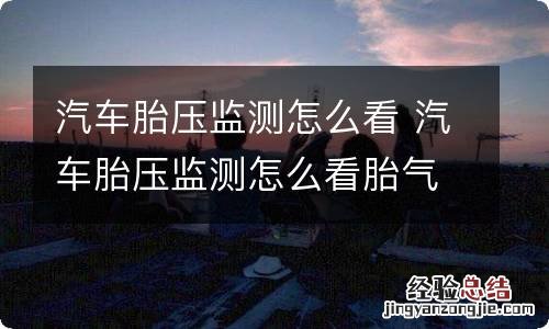 汽车胎压监测怎么看 汽车胎压监测怎么看胎气多少正常