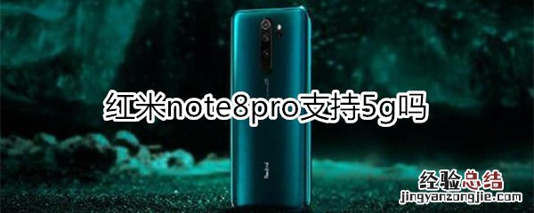 红米note8pro支持5g吗