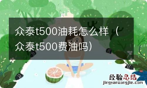 众泰t500费油吗 众泰t500油耗怎么样