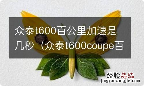 众泰t600coupe百公里加速 众泰t600百公里加速是几秒