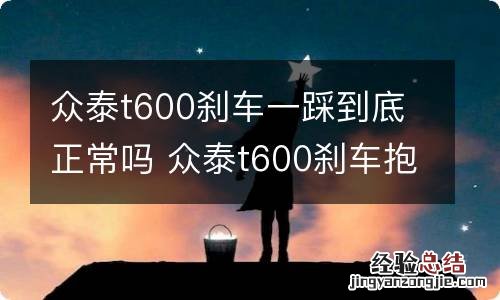 众泰t600刹车一踩到底正常吗 众泰t600刹车抱死什么情况