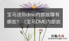 宝马DME内部故障 宝马迷你dme内部故障有哪些？