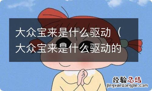 大众宝来是什么驱动的 大众宝来是什么驱动