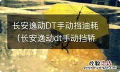 长安逸动dt手动挡轿车的油耗 长安逸动DT手动挡油耗