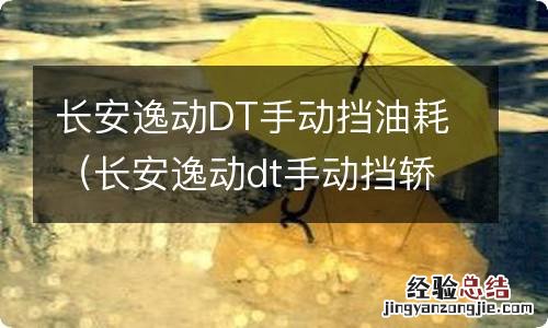 长安逸动dt手动挡轿车的油耗 长安逸动DT手动挡油耗