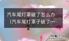 汽车尾灯罩子破了一点怎么办 汽车尾灯罩破了怎么办