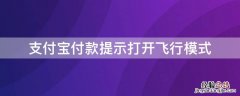 支付宝付款提示打开飞行模式