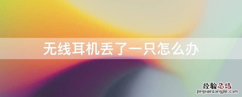 无线耳机丢了一只怎么办