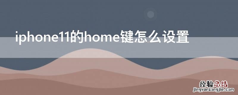 iPhone11的home键怎么设置