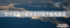 支付宝盒只能收支付宝不能用微信