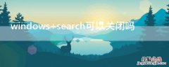 windows search可以关闭吗