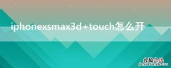 iPhonexsmax3d touch怎么开