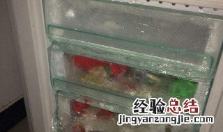 冰箱冻冰怎么办 冰箱冷冻了怎么办