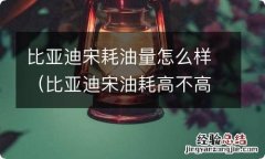 比亚迪宋油耗高不高 比亚迪宋耗油量怎么样