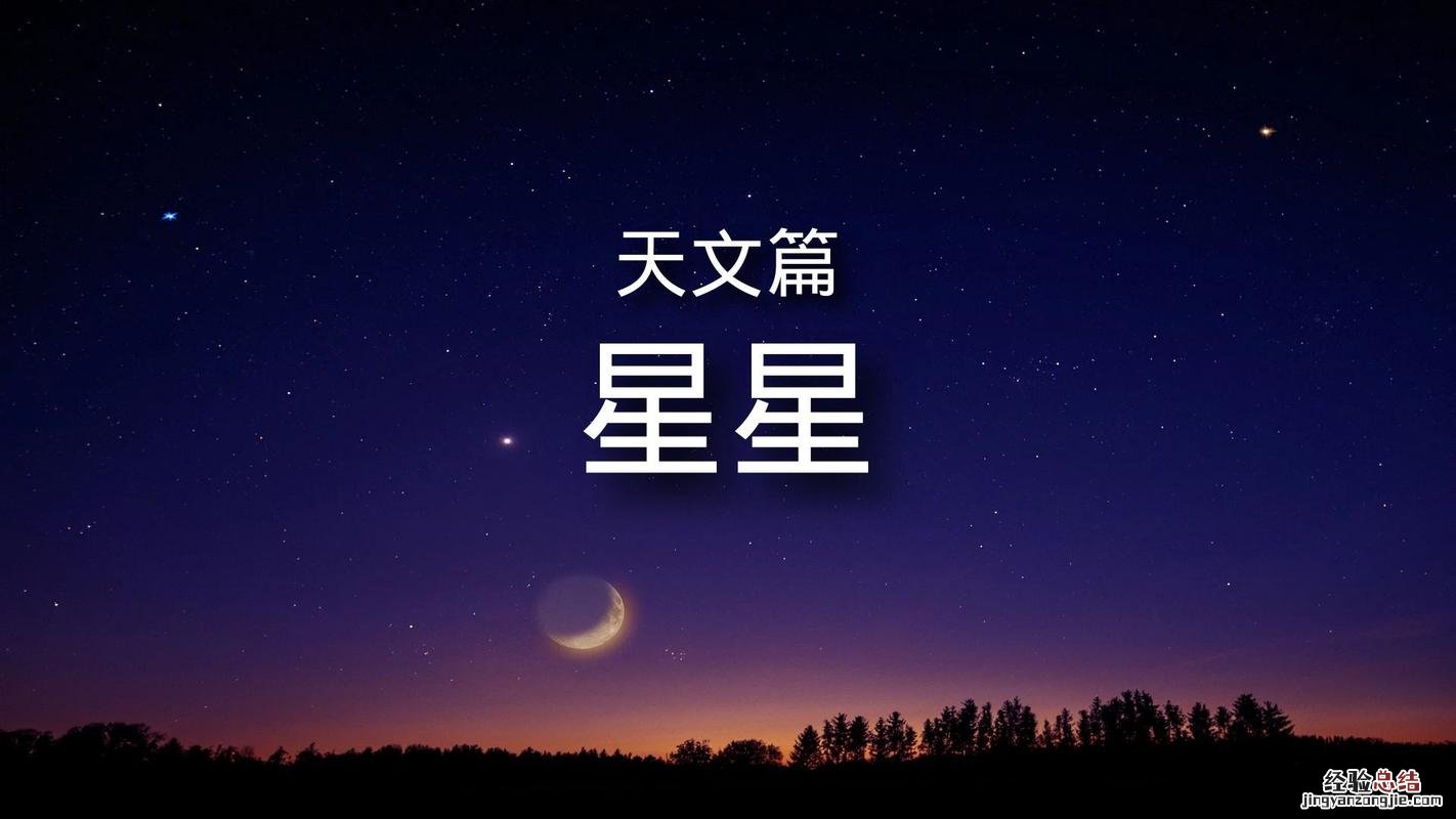 天文知识星星包括什么