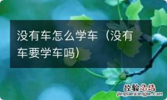 没有车要学车吗 没有车怎么学车