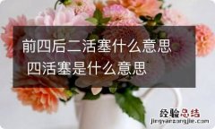 前四后二活塞什么意思 四活塞是什么意思