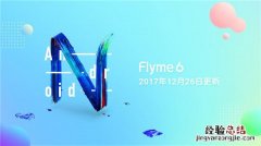 魅族Flyme6新春稳定版支持哪些机型