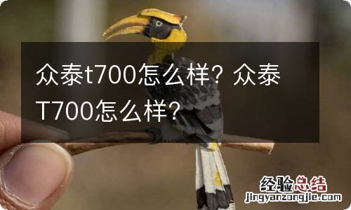 众泰t700怎么样? 众泰T700怎么样?