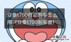 众泰t700刹车盘 众泰t700自动刹车怎么用