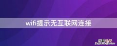 wifi提示无互联网连接 wifi经常提示无互联网连接