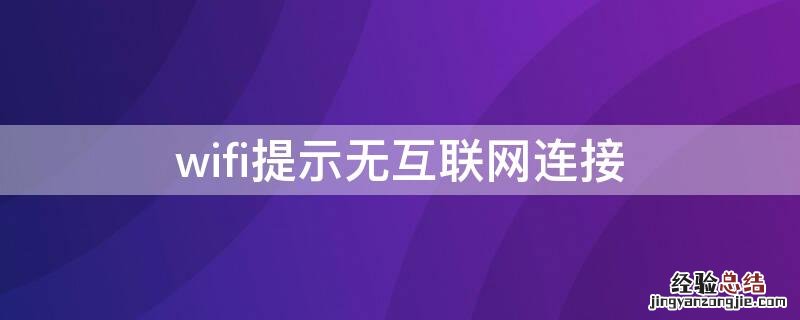 wifi提示无互联网连接 wifi经常提示无互联网连接