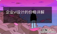 企业vi设计的价格详解